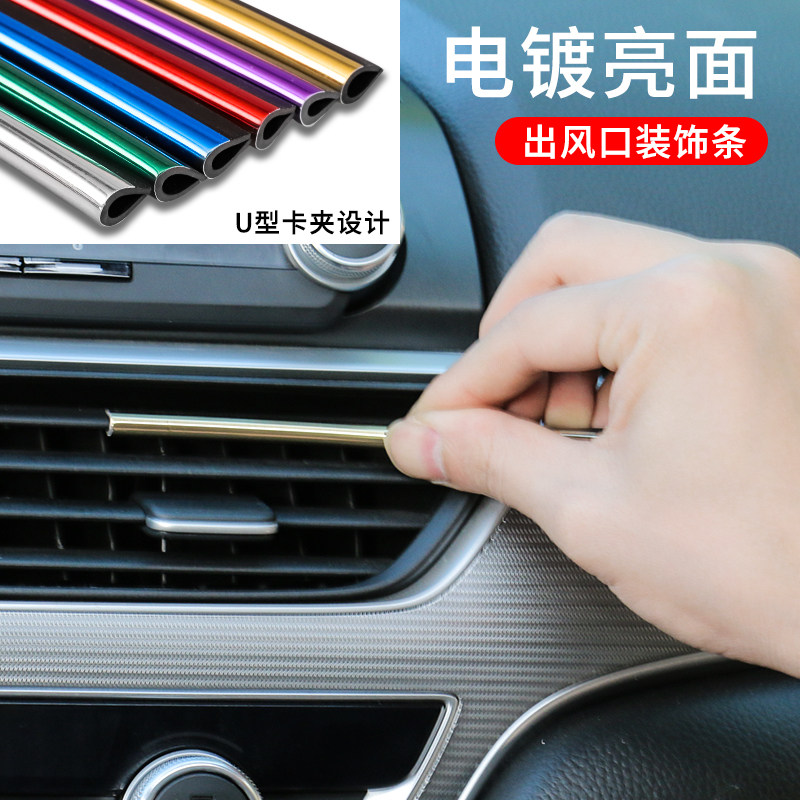 Car universal air outlet decorative strip clip strip modified interior supplies U-shaped electroplating bright strip color exterior light creative