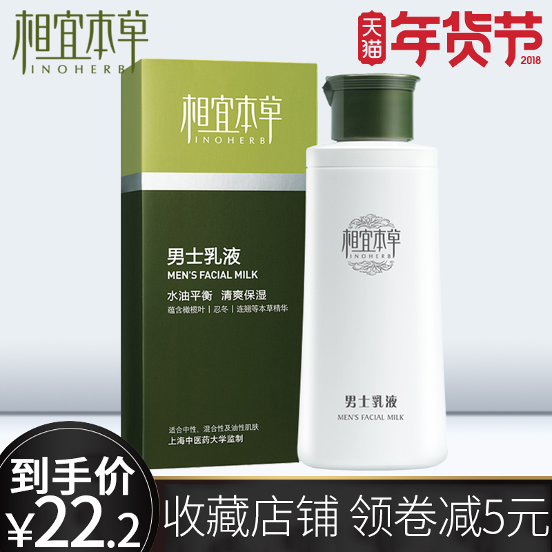 相宜本草男士乳液面霜控油补水保湿清爽润肤擦脸护肤品官方旗舰店