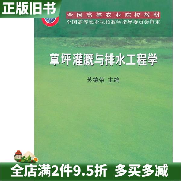 Second-Hand Genuine Edition of Lawn Irrigation and Drainage Engineering by Su Derong, China Agricultural Press, Isbn 9787109089884