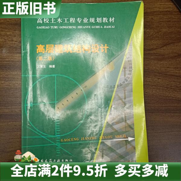 Second-Hand Genuine Edition of High-Rise Building Structural Design, 2Nd Edition, by Shen Pusong, China Construction Industry Press, Isbn 9787112136360