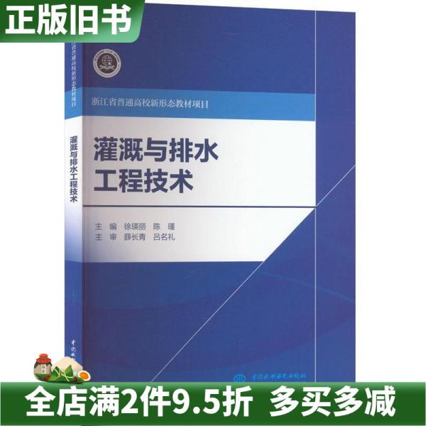 Second-Hand Genuine Irrigation and Drainage Engineering Technology Book by Xu Yingli, Chen Jin, Published by Water Conservancy and Hydropower Press 9787522602837