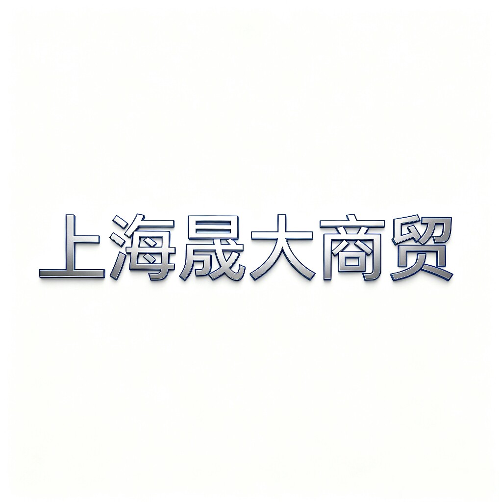 上海晟大商贸