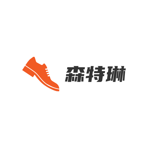 森特琳鞋业