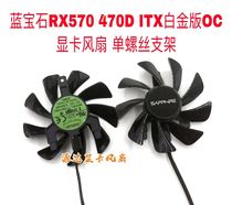 Sapphire RX570 470D ITX Platinum version OC graphics card fan single screw bracket 4 needle temperature-controlled