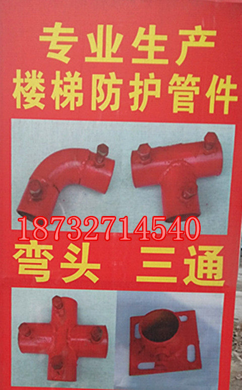 Stairway protective pipe fitting elbow tee tee four-way base 48 pipe one inch and half connected to the direct selling of the manufacturer