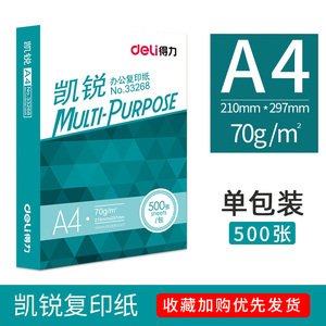 得力佳宣铭锐A4纸打印复印纸70g80g白纸办公用品a4整箱批发单包学生用草稿纸一包500张包邮