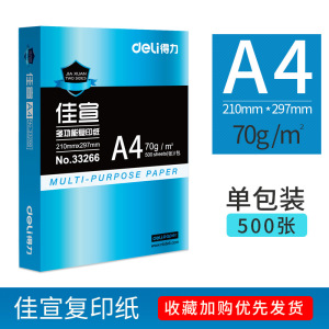 得力佳宣铭锐A4纸打印复印纸70g80g白纸办公用品a4整箱批发单包学生用草稿纸一包500张包邮