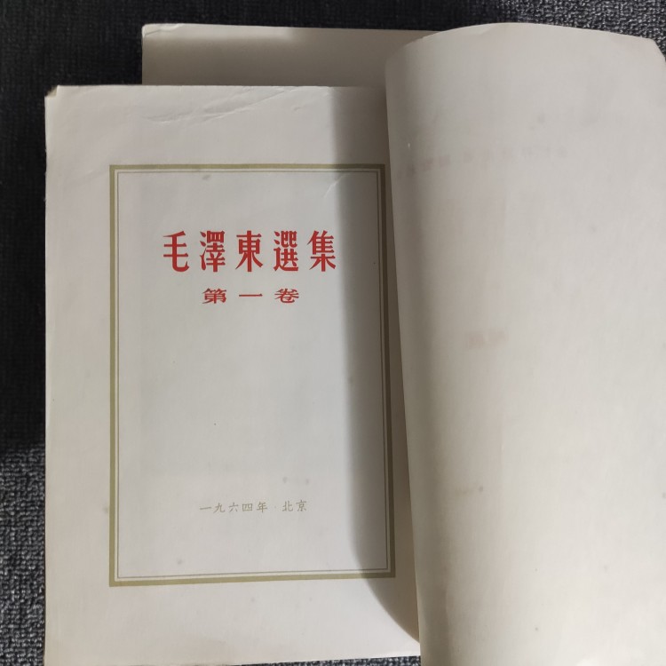 📚揭秘历史经典！毛泽东选集1951年繁体竖版大32开原版收藏级珍品