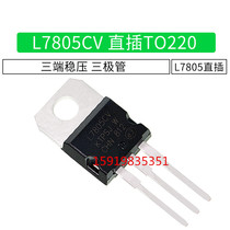 New domestic ST L7805CV in-line triode 5V L7805 three-terminal regulator TO-220