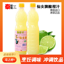 Imported Thai sour citrus juice green lemon juice fairy brand cold drink winter Yin Gong juice seasoning 700ml