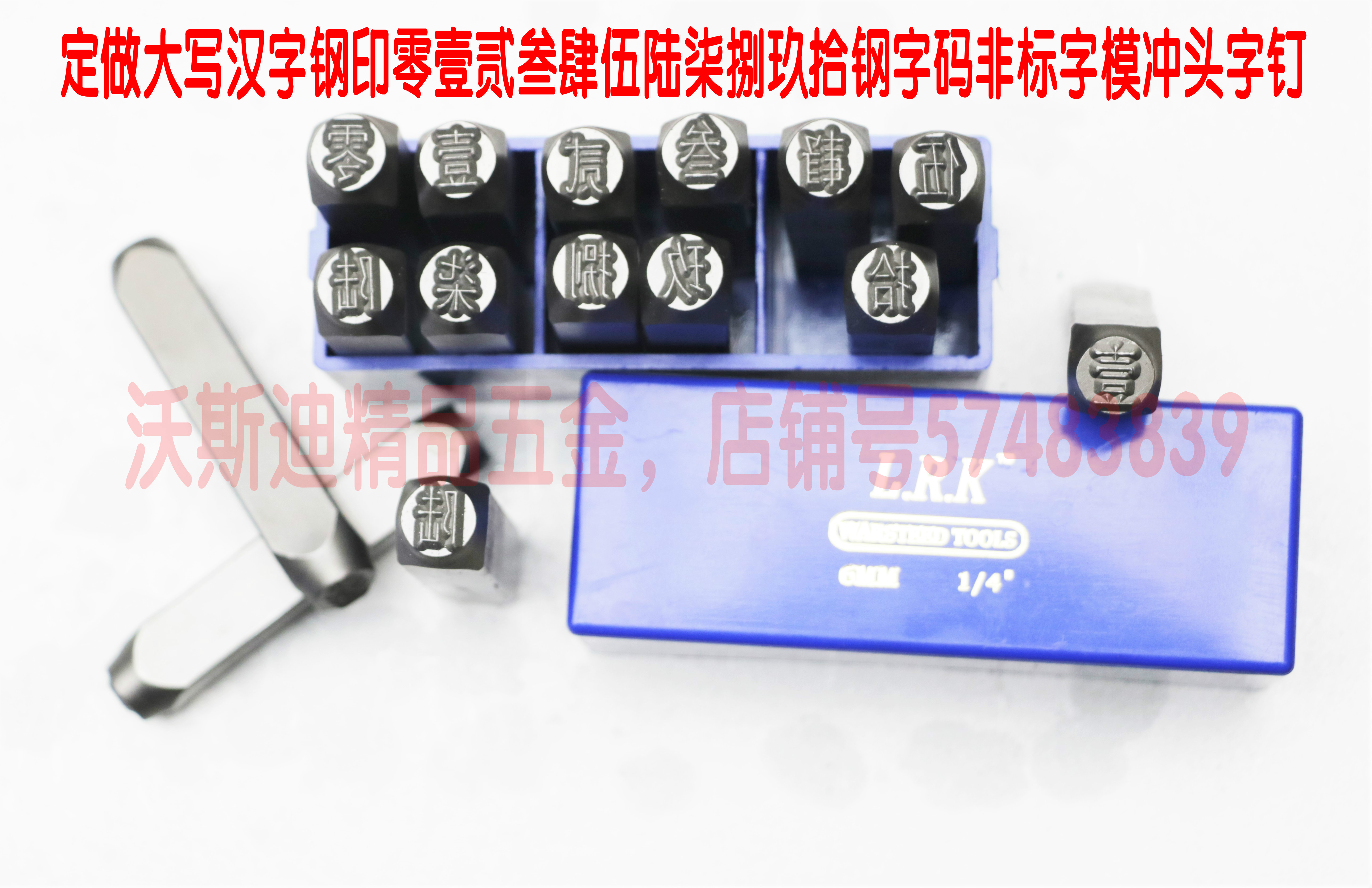 Customized uppercase Chinese character printing Zero 1,130 Wuxi Lu Ro Road Pick Steel Code Non-standard Dialog Punching Nail