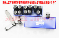 Custom uppercase Chinese characters steel stamp 0123 wanton Wu Lu 789 pick steel word code Non-standard word die punch word nail