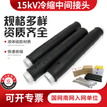 8 7 15kV cold shrink intermediate joint JLS-15 3*25 high voltage cable accessories single core three core outdoor