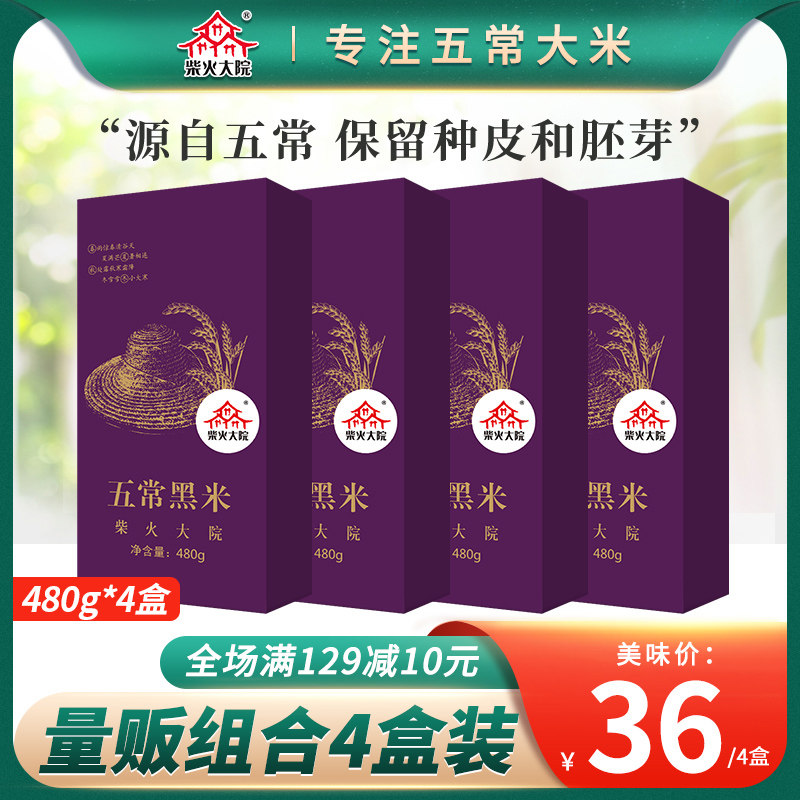 Firewood compound northeast Wuchang black rice 480g *4 long grain black brown rice five grains multi-grain mass selling farm self-production