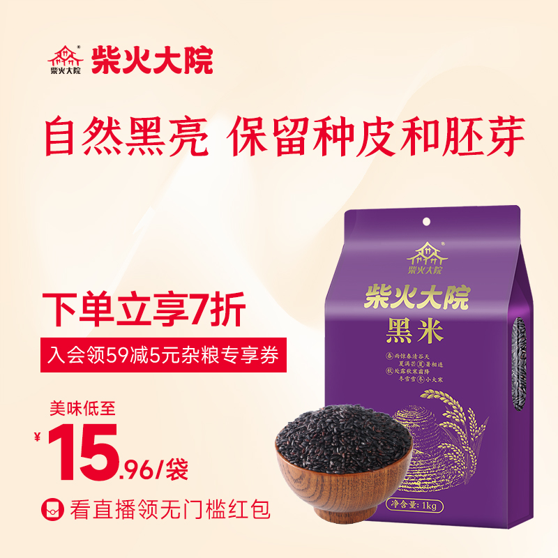 Chai Fire Compound Flagship Store Black Rice 2 Catty Cereals Coarse Grain Porridge Mate Selection Black Rice 1kg Cereal Rice Cooking-Taobao