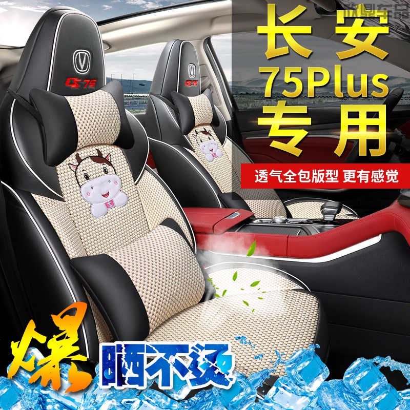 Changan cs75plus20 all-inclusive seat cover four seasons universal seat cushion summer new ice silk special car seat cushion