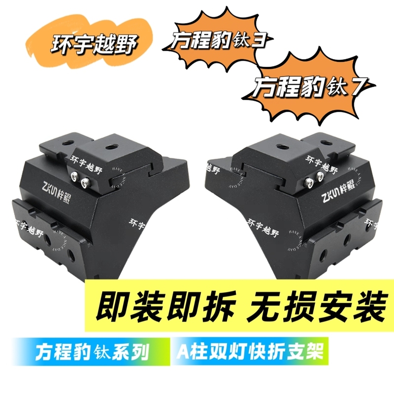 Equation Leopard Titanium 3/Titanium 7 Dedicated Non-Destructive Quick-Release A-Pillar Bracket Zikun Modification Parts for Expanding Antenna and Spotlight Bracket