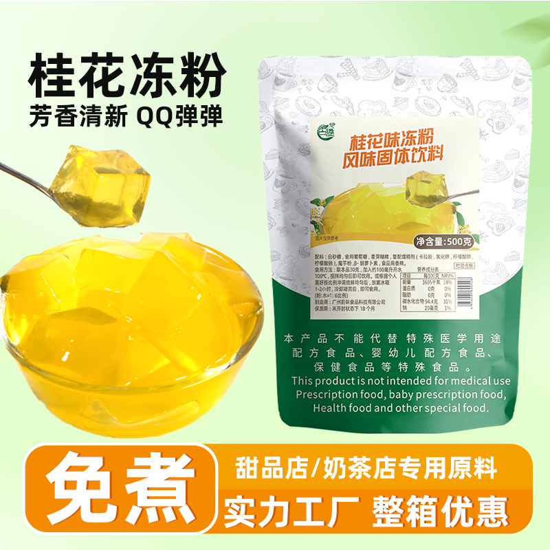 Gugang Instant Osmanthus Jelly Powder Milk Tea Shop LAOSHU Tea Jelly Powder Fruit Pudding Jelly Powder Commercial Ingredients 500g
