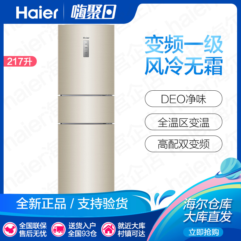 Haier Haier BCD-217WDVLU1 triple door double frequency conversion intelligent air-cooled home small rental fridge
