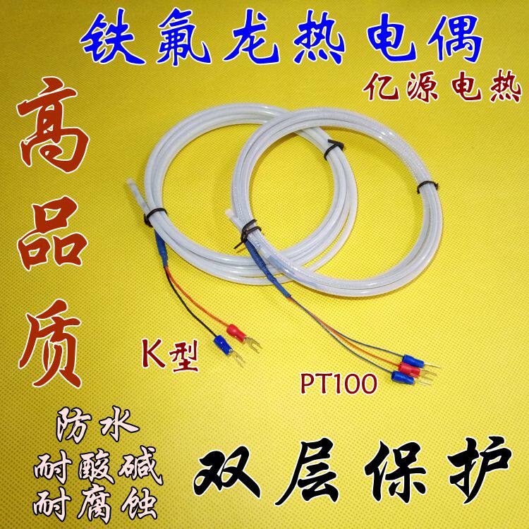 热电偶铁氟龙PT100传感器 防水防腐蚀耐酸碱 K型热电阻感温线探头