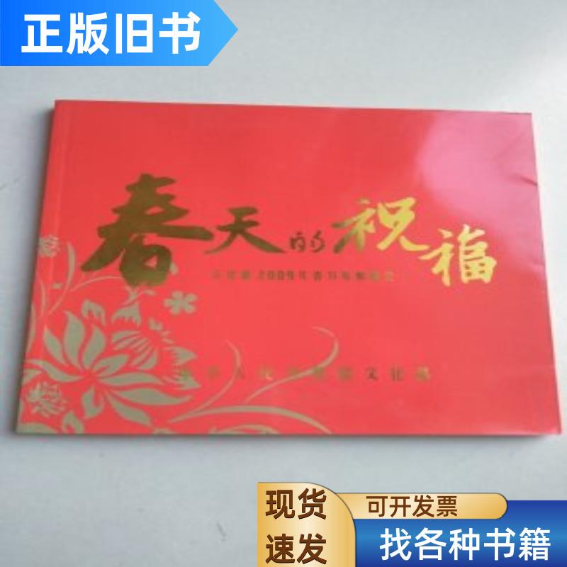 Spring Festival Blessings: Ministry of Culture 2009 Spring Festival Tv Gala Ministry of Culture Ministry of Culture 2009