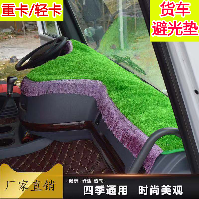 Sunscreen truck light avoidance mat instrument panel lawn liberation Delong new Haowo Tianjin Aochi light truck protective mat