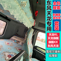 Tianlong KL Truck sleeper set flagship KX seat cover special car Special Four Seasons General set new Dongfeng Tianlong supplies