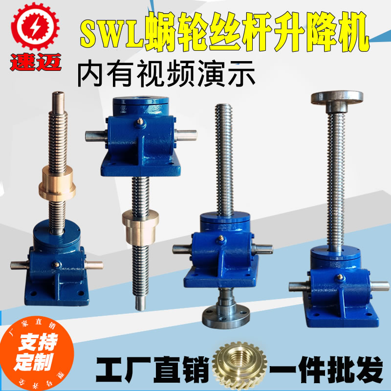 Sumai turbo worm reducer screw lift electric screw lift SWL5 screw lift