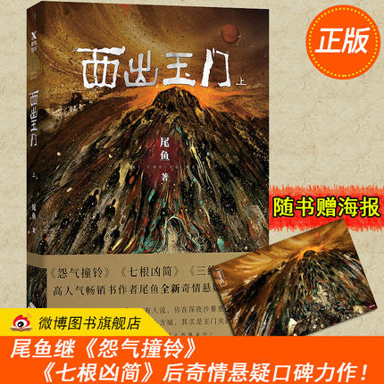 【赠海报 正版预售】西出玉门 上 DFH 尾鱼著