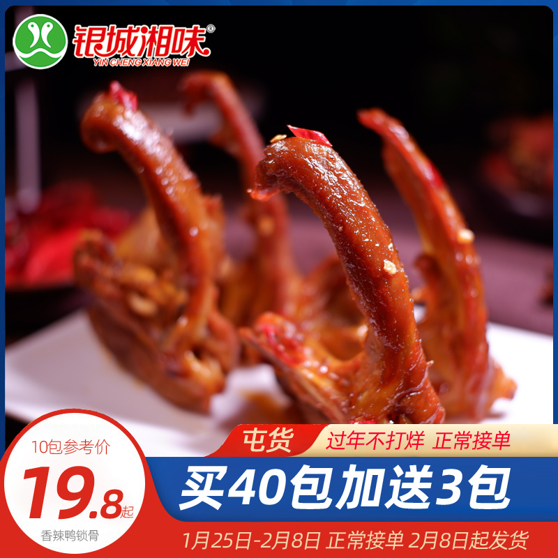 Yincheng Hunan Spicy Duck Clavicle 35g Braised Duck Rack Hunan Specialty Small Package New Year's Goods Cooked Food Snacks