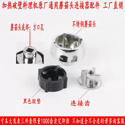 General multi-brand automatic heating wall-breaking soymilk machine cooking machine gear super connector rotor mushroom head accessories