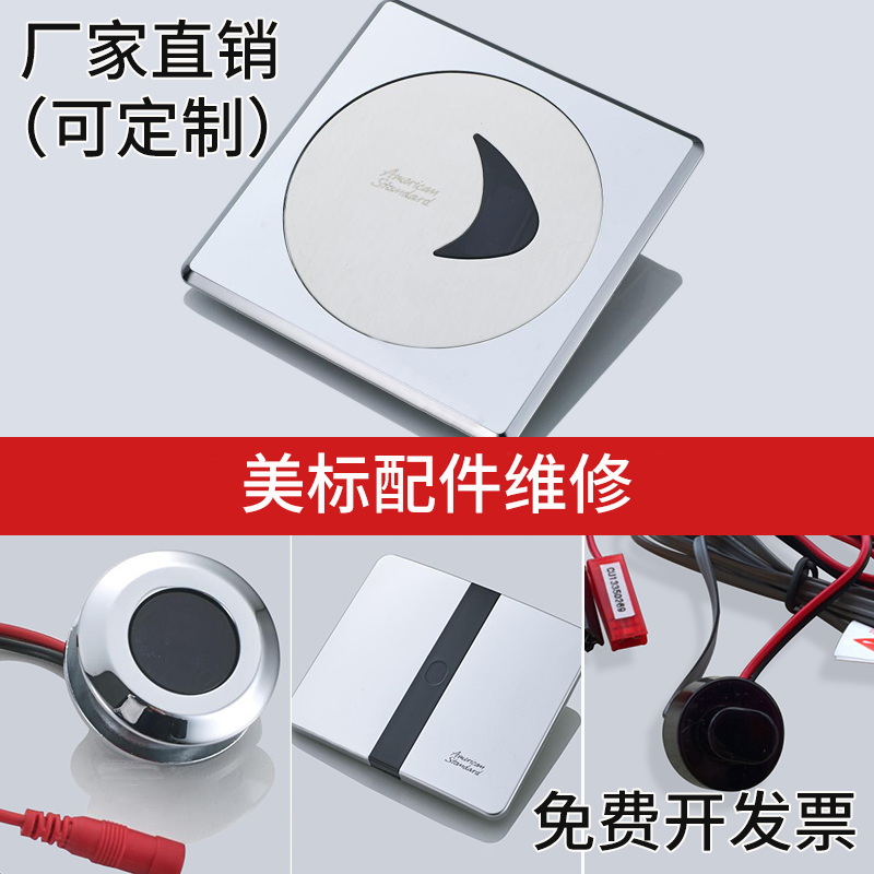 Adapt to American urine sensor accessories stool sensor solenoid valve faucet power battery box 8604 panel