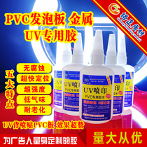  PVC foam board Xuefu board Andi board UV paste special glue Wood stone metal ceramic adhesive