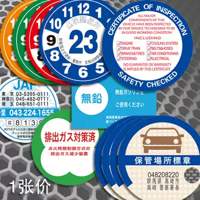 漢魂貼紙適用日本車貼保管場所標章點檢整備無鉛日文汽車貼紙15 漢魂貼紙適用日本車貼保管場所標章點檢整備無鉛日文汽車貼紙15