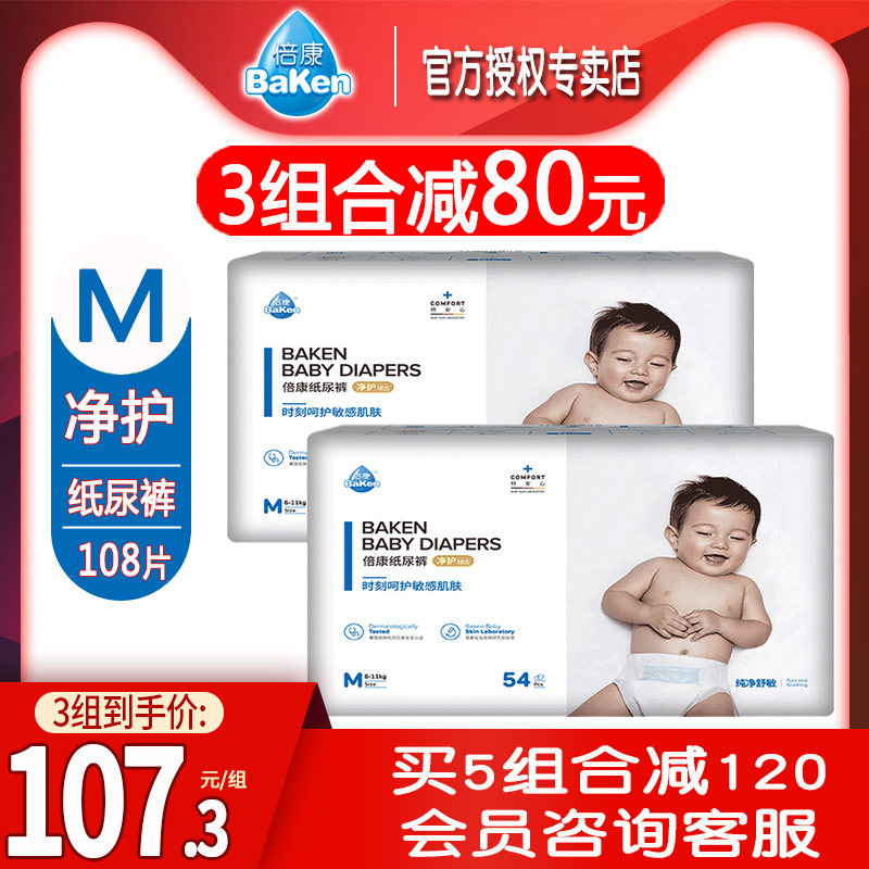 Beikang net diapers M code 108 pieces ultra-thin breathable dry soft baby diapers (probation)