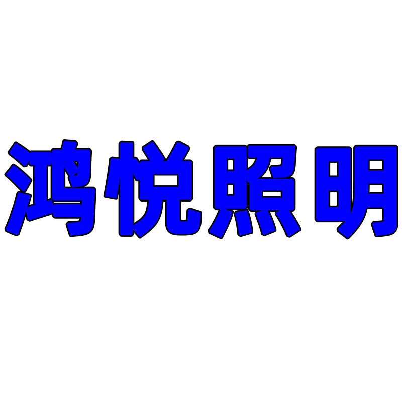 鸿悦照明灯饰