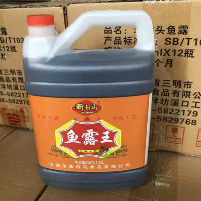 Fujian specialty New White Horse fish sauce King natural sun fermentation Seasonings commonly known as shrimp oil 1 6L liters