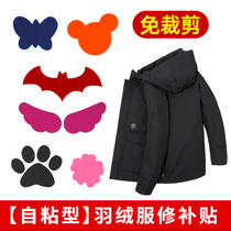 Down jacket patch patch self-adhesive self-adhesive non-Mark repair clothes hole cotton coat fashion no seam repair cloth patch pattern