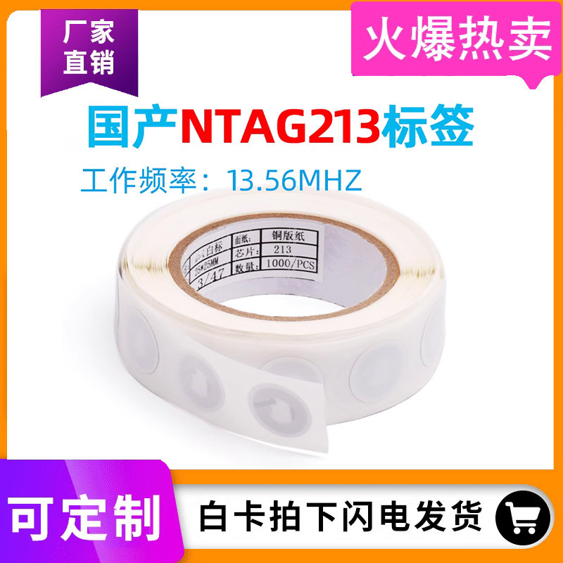 RFID国内213高周波電子タグ粘着ラベルステッカーNFC携帯電話感知ウェブサイト音楽ステッカー