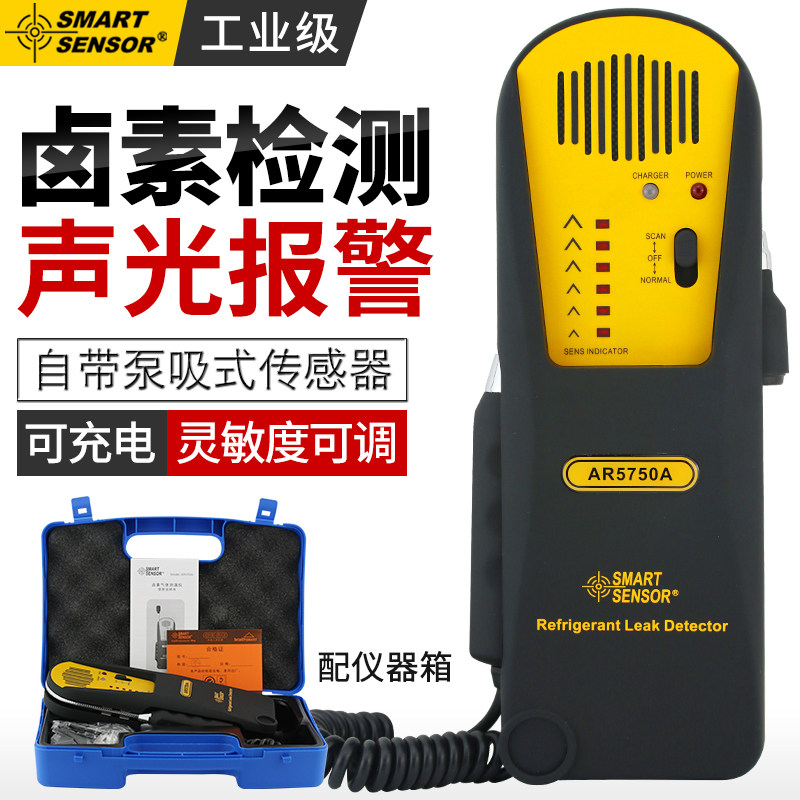 希玛工业卤素检漏仪制冷剂测试仪AR5750A空调冰箱雪种氟利昂检测