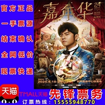 2024 Jay Chou concert tickets Jay Chou Nanjing concert tickets Jay Chou Changsha concert tickets