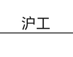 上海沪工销售不锈钢的LOGO