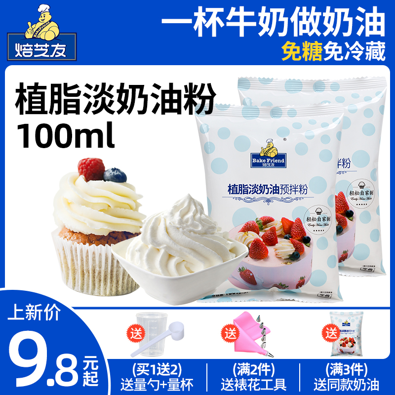 Baked Zhiyou whipped cream powder plant-based whipped cream ready-mix powder easy milk foam machine to make special materials for cake decoration and baking