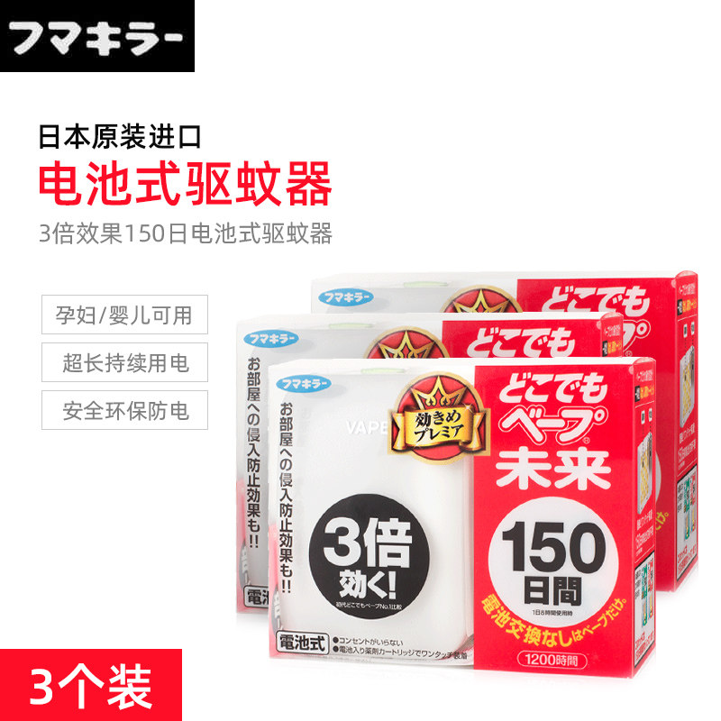 Japan VAPE future battery mosquito repellent 150 days portable baby pregnant woman can use 3 times anti-mosquito tasteless * 3