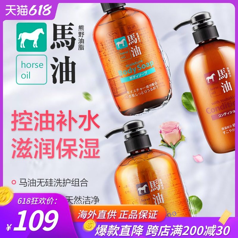 Japan imported Kumano oil Horse oil Silicone-free Shampoo Conditioner Shower gel Family combination set