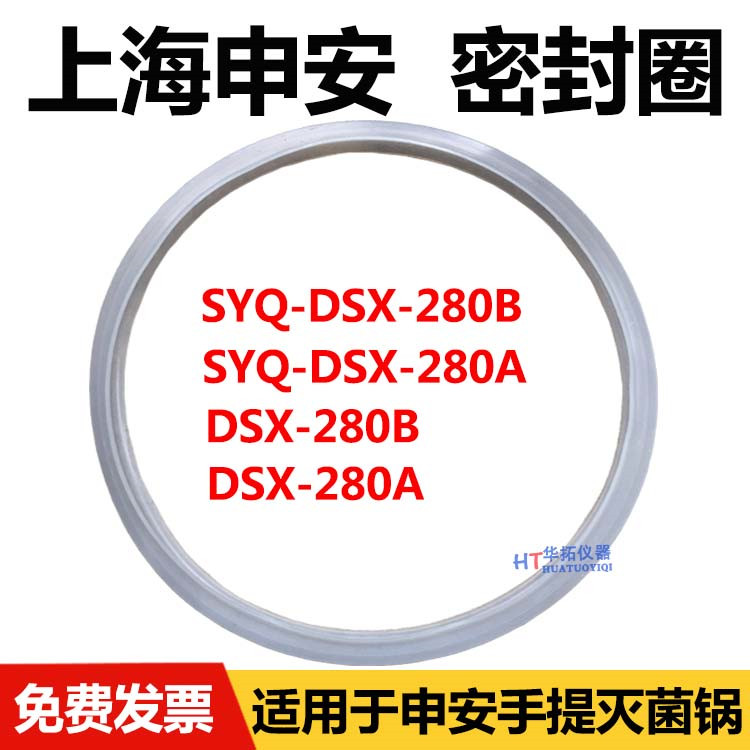 上海申安SYQ-DSX-280B/280A手提式蒸汽灭菌器密封圈18L消毒锅配件