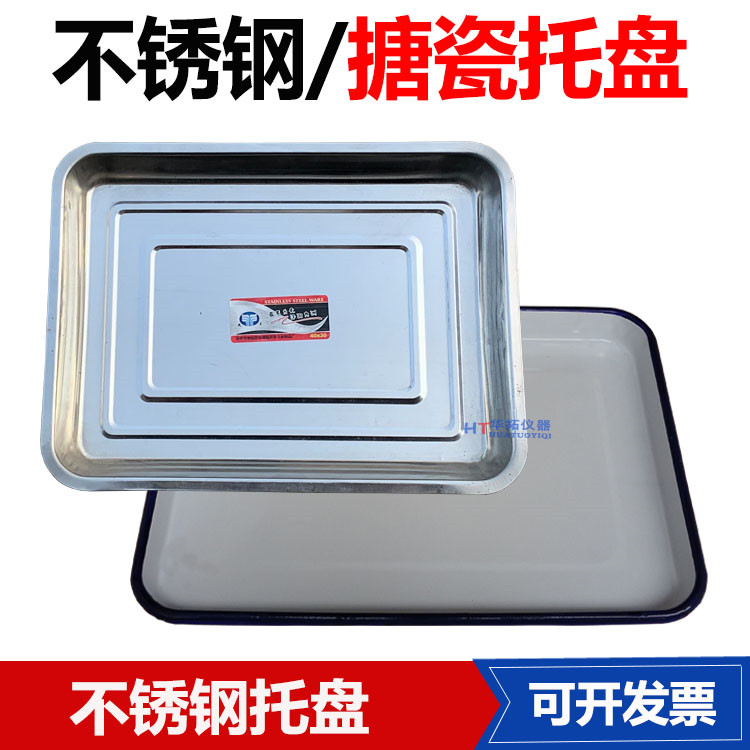 不锈钢方盘 搪瓷托 托盘 长方托 托盘 平盘 大中小搪瓷烘盘
