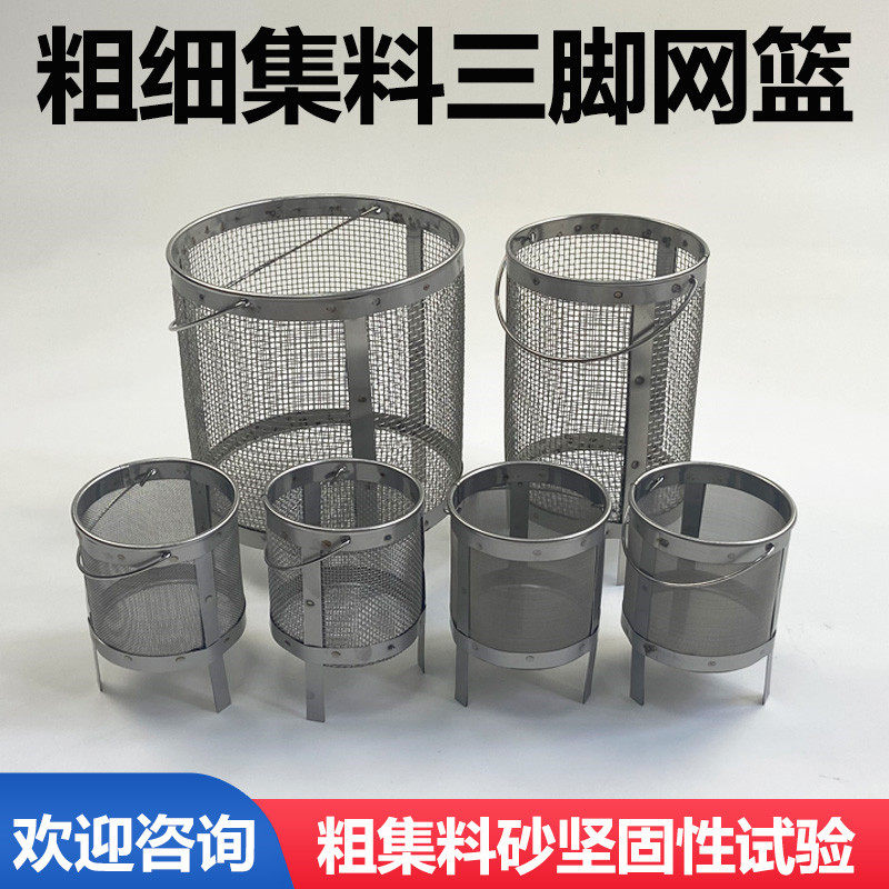 粗细集料砂的坚固性试验 三角网篮 三脚网蓝 石子集料 6个一套