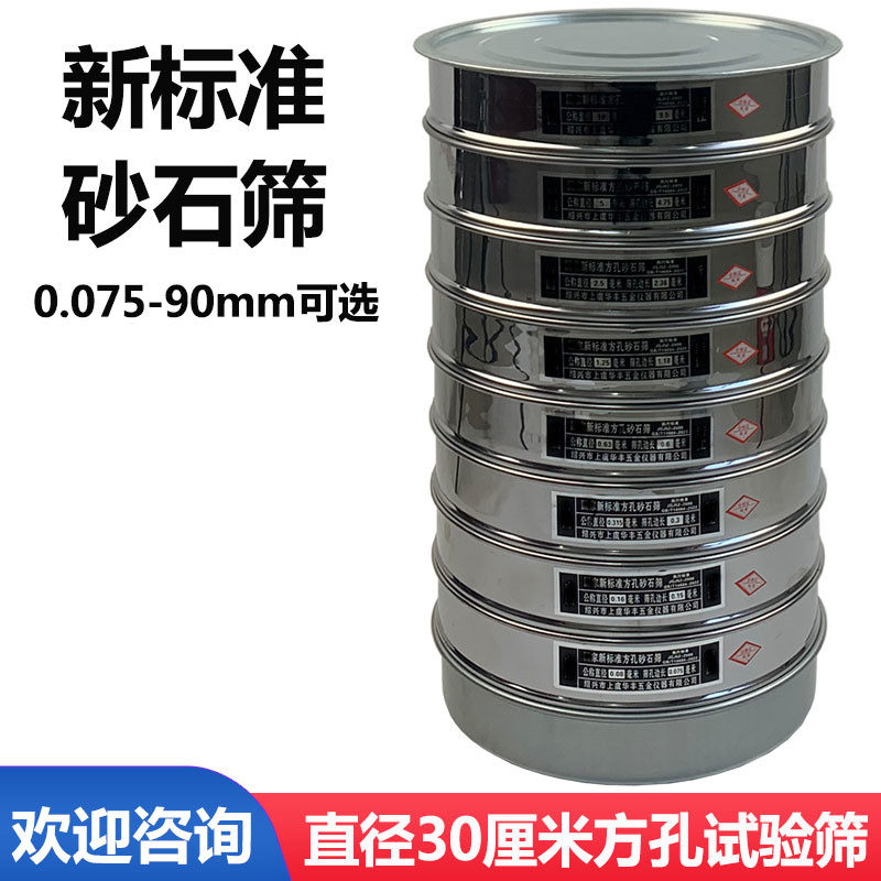 新标准方孔砂石筛 0.075mm-9.5mm为一套 双层机械冲框 直径30公分