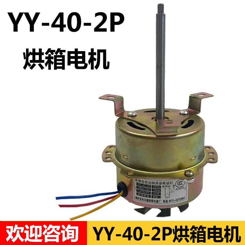 YY-40-2P型电机烘箱电机配件干燥箱电机风扇单相电容运转异步电机